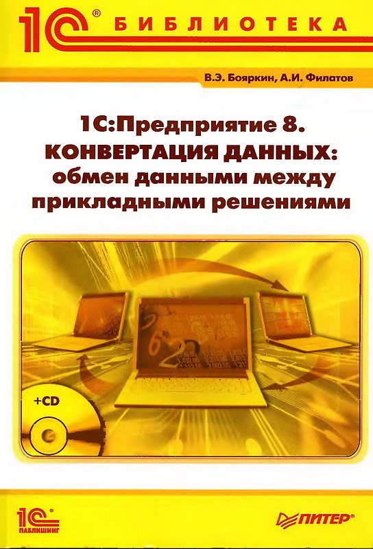 Книга 1С:Предприятие 8. Конвертация данных: обмен данными между прикладными решениями (+CD) () — 1
