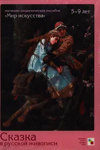 МИ Сказка в русской живописи