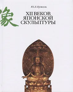 12 веков японской скульптуры (Кужель)