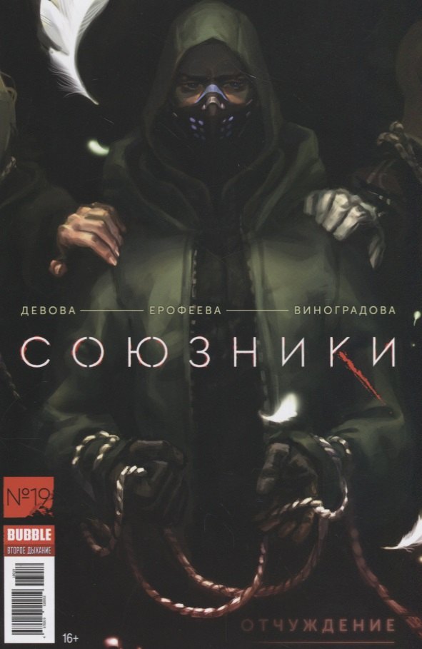 

Комикс Союзники № 19 Отчуждение (м) Девова