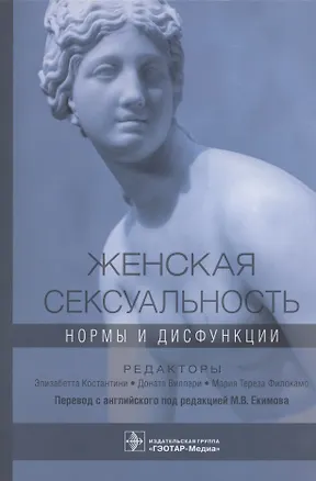 Книга Женская сексуальность: нормы и дисфункции ()