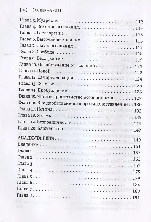 Книга Сакральные тексты Индии. Симфония просветления. Четыре песни безмолвия: Бхагавад-гита, Аштавакра-гита, Авадхута-гита, Рибху-гита () — 3