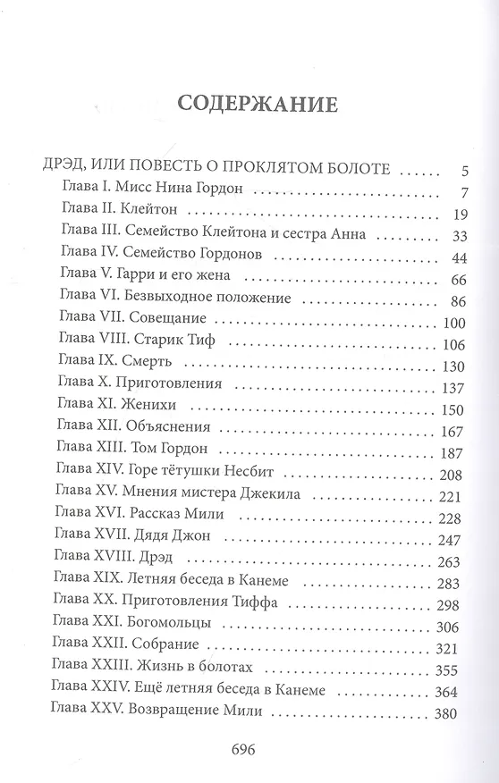 Книга Дрэд, или повесть о проклятом болоте: роман (Гарриет Бичер-Стоу) — 2