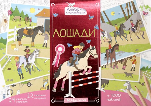 Книга Лошади () — 1