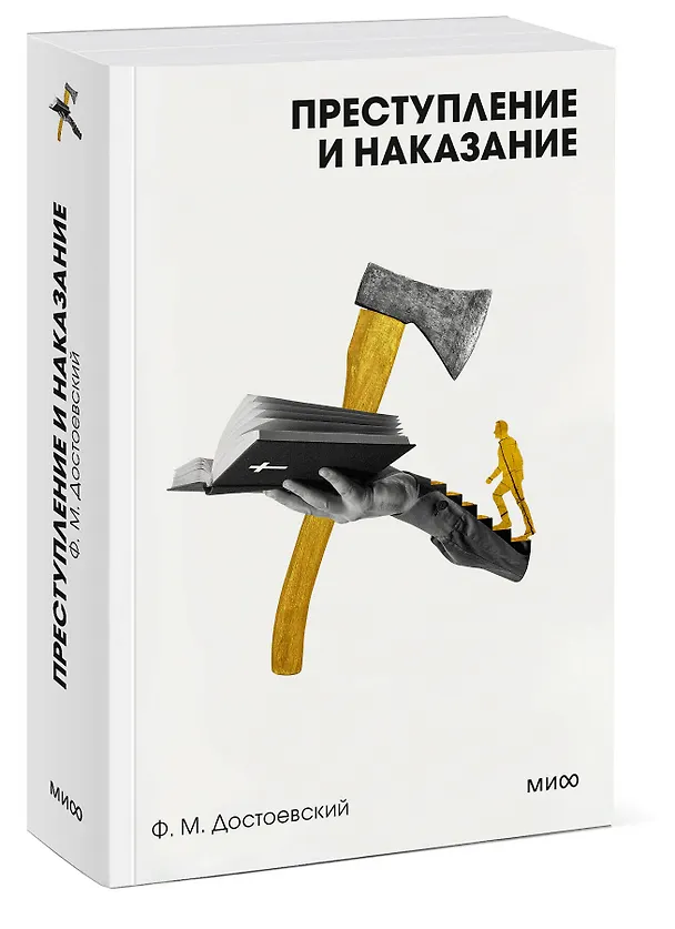 Книга Преступление и наказание (Федор Достоевский) — 4