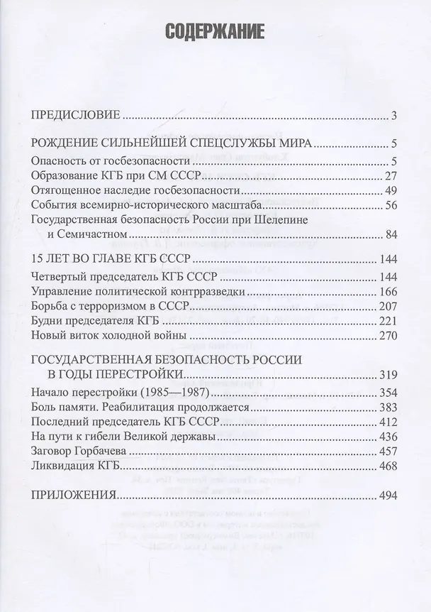 Книга КГБ СССР. 1954-1991 (Олег Хлобустов) — 3