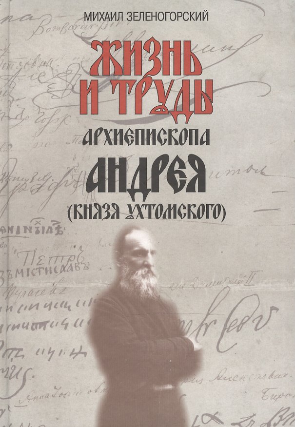Книга Жизнь и труды архиепископа Андрея (князя Ухтомского) / Изд. 2-е, доп. () — 1