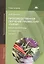 Производственное обучение профессии "Повар". Рабочая тетрадь. В четырех частях. Часть 1. Учебное пособие — 2548710 — 1