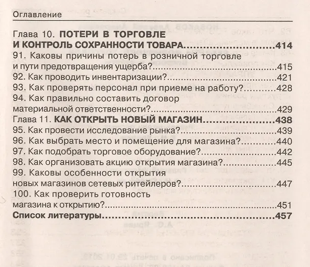 Книга Секреты розничной торговли. Вопросы и ответы (Алексей Новаков) — 5