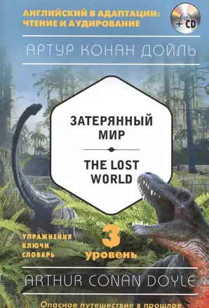 Затерянный мир = The Lost World (+CD). 3-й уровень — 2589181 — 1