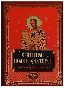 Святитель Иоанн Златоуст. Полное собрание сочинений. Том V (комплект из 12 книг)