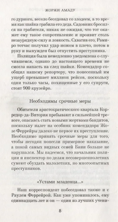 Книга Генералы песчаных карьеров (Жоржи Амаду) — 6