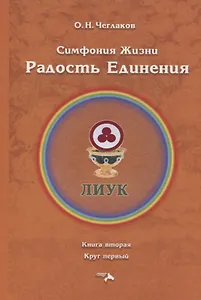 Симфония жизни. Радость Единения