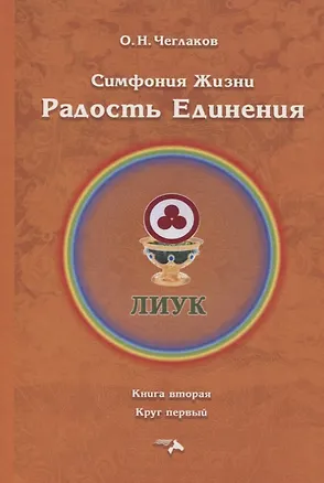 Книга Симфония жизни. Радость Единения (Олег Чеглаков)