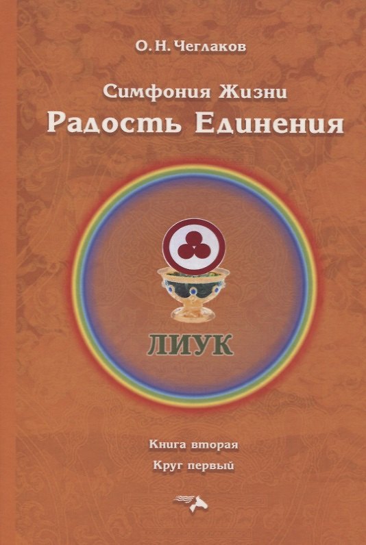 Книга Симфония жизни. Радость Единения (Олег Чеглаков) — 1