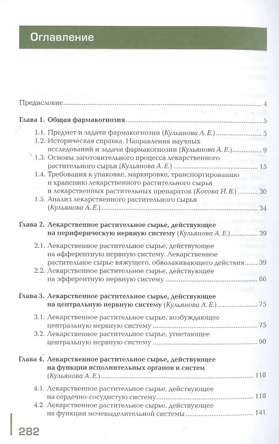 Книга Лекарствоведение. В 2-х томах. Том 2. Фармакогнозия. Учебник (А. Кульянова) — 2