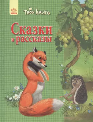 Твоя книга Сказки и рассказы (зелёная) — 2761863 — 1