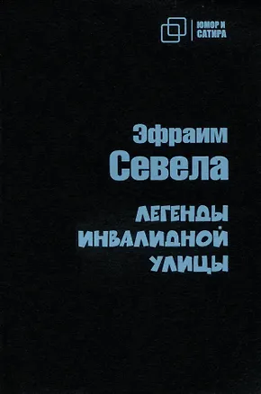 Книга Легенды инвалидной улицы (Эфраим Севела)