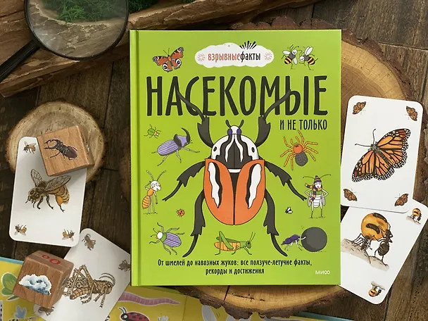 Книга Насекомые и не только. От шмелей до навозных жуков: все ползуче-летучие факты, рекорды и достижения (Нудл Фьюэл) — 8