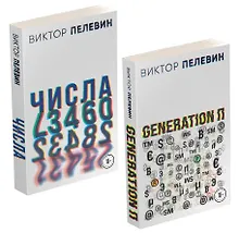 Виктор Пелевин. Generation П. Числа (комплект из 2 книг)