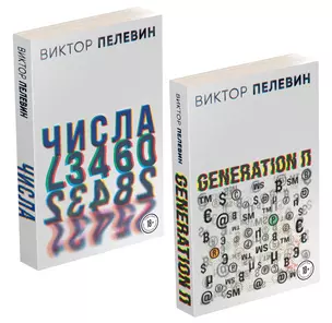 Виктор Пелевин. Generation П. Числа (комплект из 2 книг) — 2914886 — 1