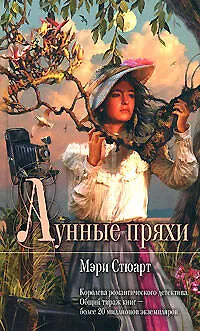 Книга Лунные пряхи (Мэри Стюарт)