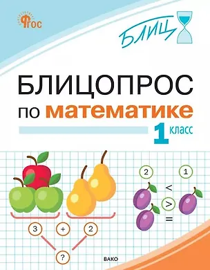 Книга Блицопрос по математике. 1 класс (Ирина Анеликова)