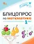 Блицопрос по математике. 1 класс — 3154163 — 1