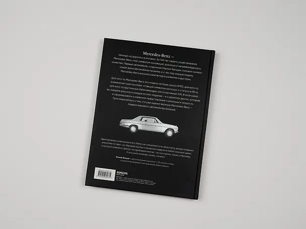 Книга Mercedes-Benz. Эксклюзивный фотоальбом. История длиной в 140 лет (2-е изд.) (Виктор Саорнил) — 10