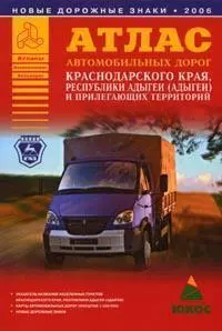 Атлас автомобильных дорог Краснодарского края, республики Адыгея (Адыгеи) и прилегающих территорий — 2092368 — 1