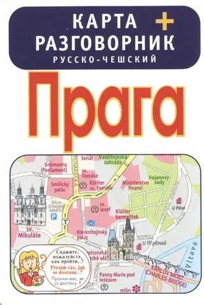 Прага. Карта + русско-чешский разговорник — 2386435 — 1