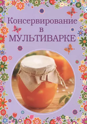 Консервирование в мультиварке — 2419597 — 1