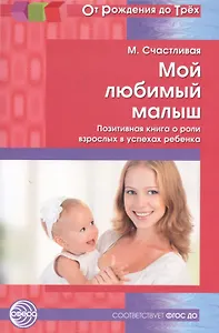Мой любимый малыш: позитивная книга о роли взрослых в упехах ребенка ФГОС ДО