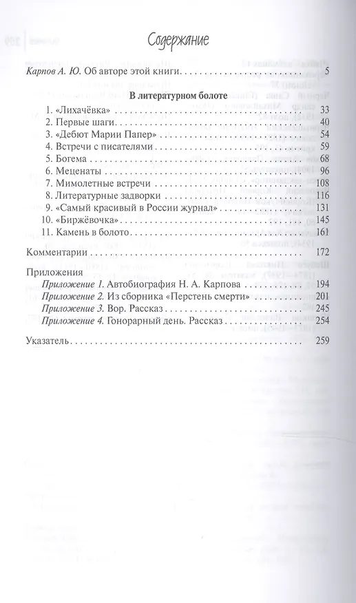 Книга В литературном болоте: Воспоминания. 1907-1917гг. (Николай Карпов) — 2