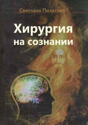 Хирургия на сознании — 2590269 — 1