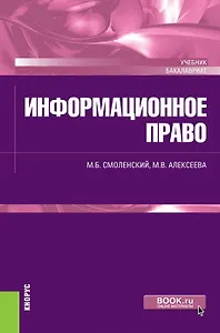 Информационное право. Учебник