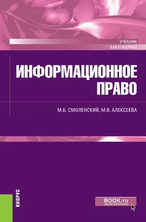 Информационное право. Учебник — 2680515 — 1