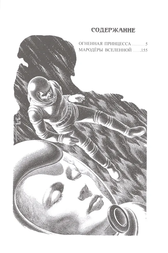 Книга Огненная принцесса (Эдмонд Гамильтон) — 2