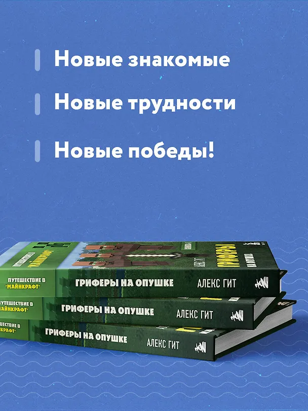Книга Путешествие в Майнкрафт. Книга 4. Гриферы на опушке (Алекс Гит) — 7