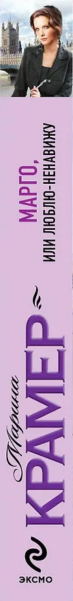 Книга Марго, или Люблю-ненавижу : роман (Марина Крамер) — 3