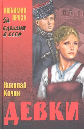 Книга Девки : роман (Николай Кочин)