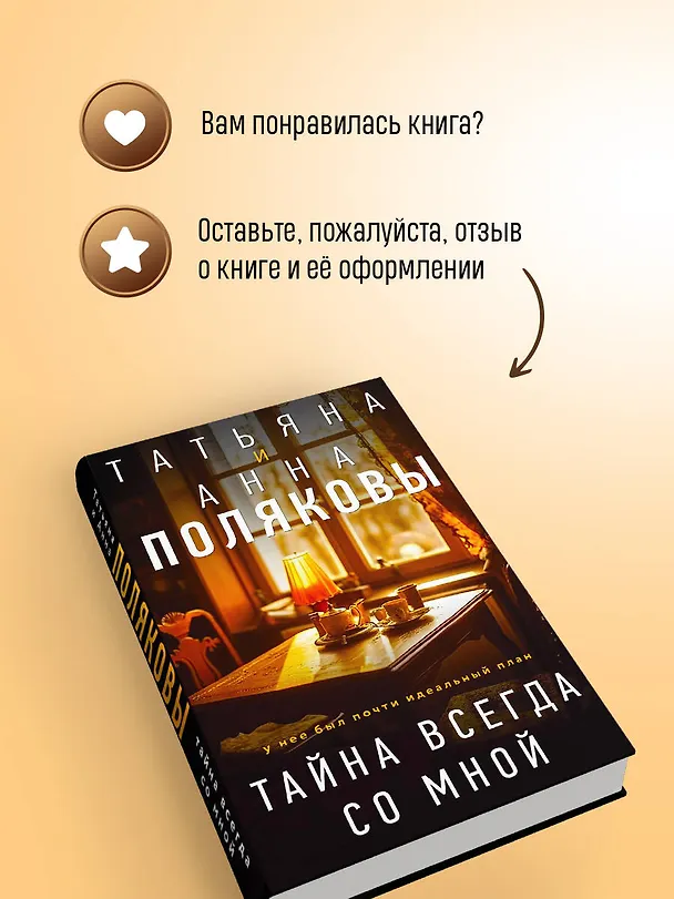 Книга Тайна всегда со мной (Татьяна Полякова, Анна Полякова) — 11