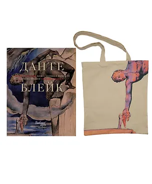 Книга Божественная комедия Данте с илл. Блейка. Комплект с шоппером (Данте Алигьери)
