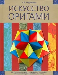 Книга Искусство оригами (И.В. Журавлева)