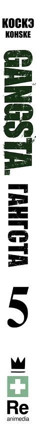 Гангста. Том 5 (Бандитос / Gangsta). Манга 2984939 — 3