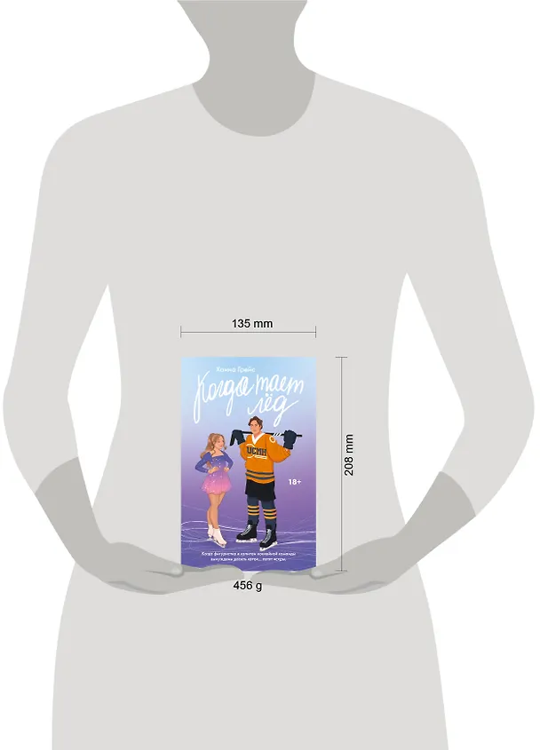 Книга Когда тает лёд (Ханна Грейс) — 12