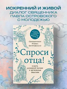 Спроси отца! О Боге, духовной жизни и церковных обычаях