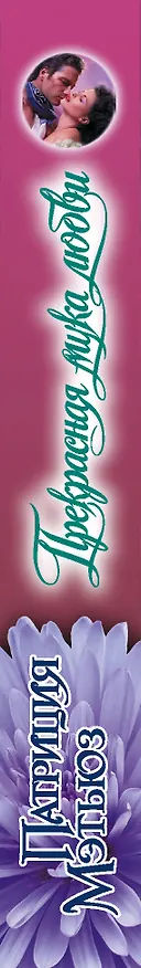 Книга Прекрасная мука любви (Патриция Мэтьюз) — 3