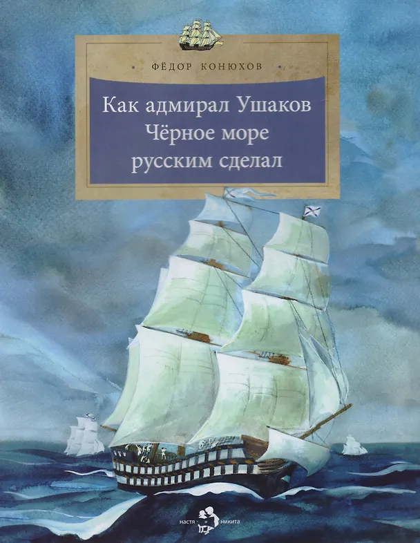 Книга Как адмирал Ушаков Черное море русским сдал (Фёдор Конюхов) — 2