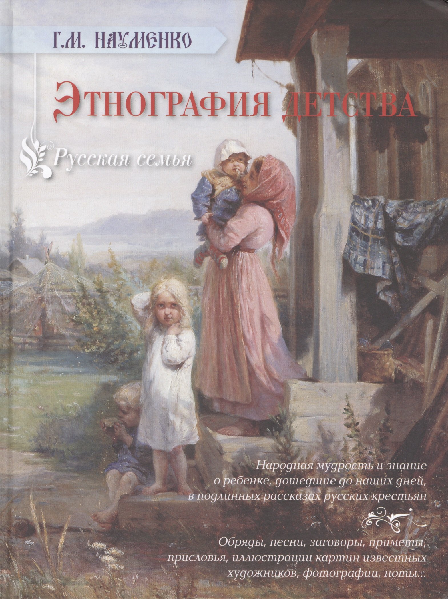 

Русская семья. Этнография детства